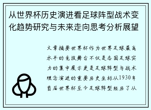 从世界杯历史演进看足球阵型战术变化趋势研究与未来走向思考分析展望