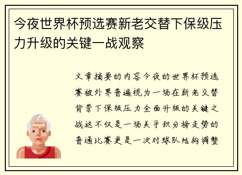 今夜世界杯预选赛新老交替下保级压力升级的关键一战观察