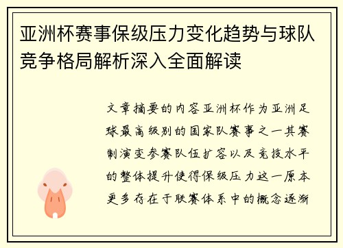 亚洲杯赛事保级压力变化趋势与球队竞争格局解析深入全面解读
