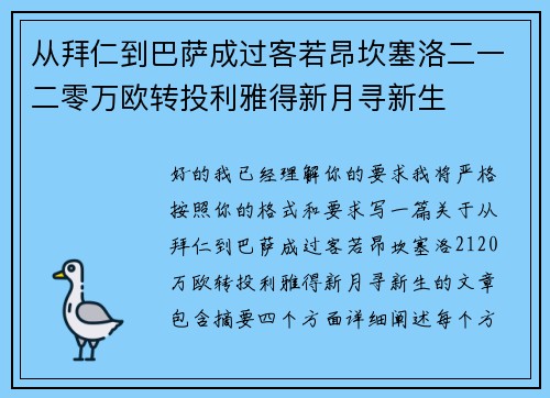 从拜仁到巴萨成过客若昂坎塞洛二一二零万欧转投利雅得新月寻新生