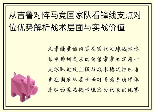 从吉鲁对阵马竞国家队看锋线支点对位优势解析战术层面与实战价值