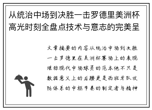 从统治中场到决胜一击罗德里美洲杯高光时刻全盘点技术与意志的完美呈现