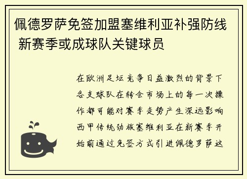 佩德罗萨免签加盟塞维利亚补强防线 新赛季或成球队关键球员