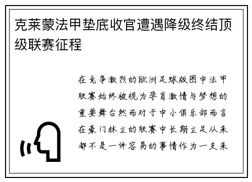 克莱蒙法甲垫底收官遭遇降级终结顶级联赛征程