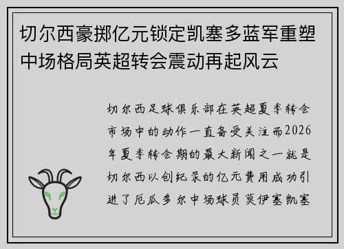 切尔西豪掷亿元锁定凯塞多蓝军重塑中场格局英超转会震动再起风云