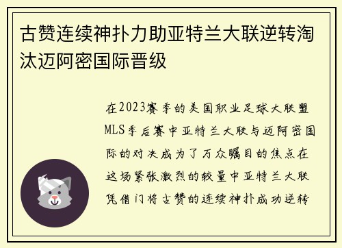 古赞连续神扑力助亚特兰大联逆转淘汰迈阿密国际晋级