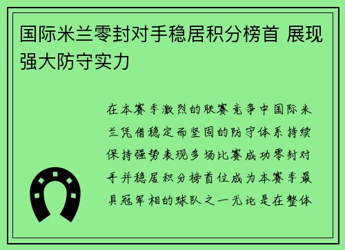 国际米兰零封对手稳居积分榜首 展现强大防守实力