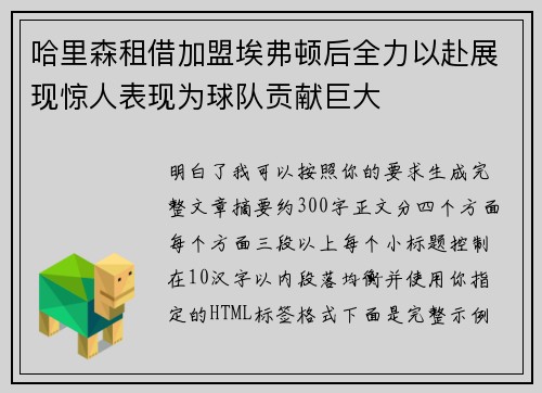 哈里森租借加盟埃弗顿后全力以赴展现惊人表现为球队贡献巨大