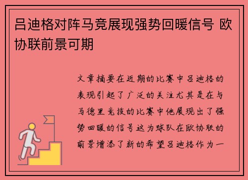 吕迪格对阵马竞展现强势回暖信号 欧协联前景可期