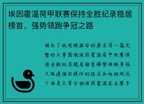 埃因霍温荷甲联赛保持全胜纪录稳居榜首，强势领跑争冠之路