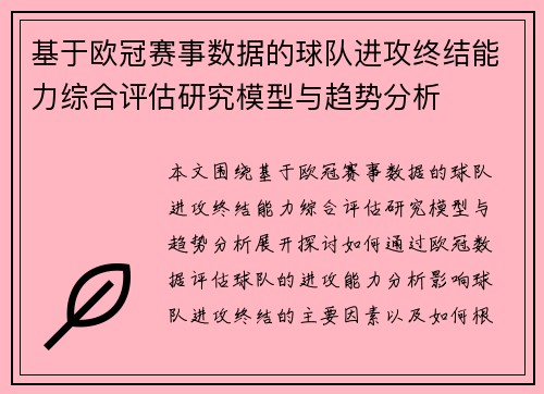 基于欧冠赛事数据的球队进攻终结能力综合评估研究模型与趋势分析