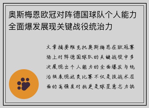 奥斯梅恩欧冠对阵德国球队个人能力全面爆发展现关键战役统治力