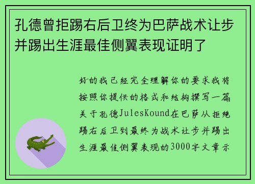 孔德曾拒踢右后卫终为巴萨战术让步并踢出生涯最佳侧翼表现证明了