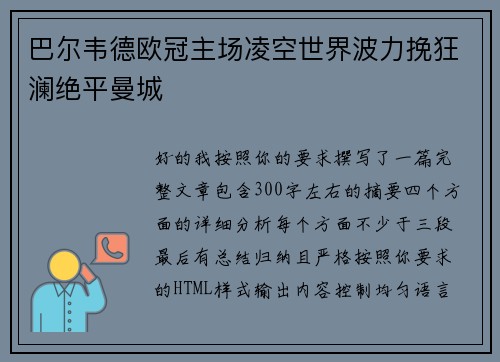 巴尔韦德欧冠主场凌空世界波力挽狂澜绝平曼城