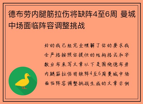 德布劳内腿筋拉伤将缺阵4至6周 曼城中场面临阵容调整挑战