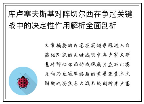库卢塞夫斯基对阵切尔西在争冠关键战中的决定性作用解析全面剖析