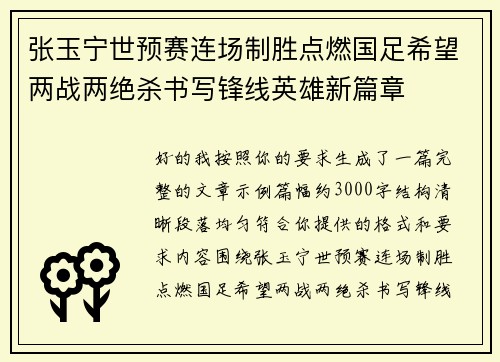 张玉宁世预赛连场制胜点燃国足希望两战两绝杀书写锋线英雄新篇章