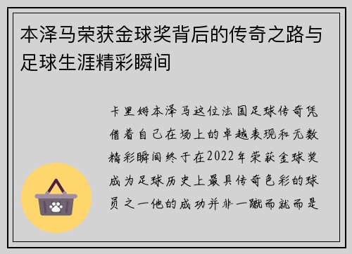 本泽马荣获金球奖背后的传奇之路与足球生涯精彩瞬间