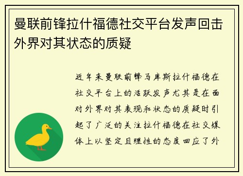 曼联前锋拉什福德社交平台发声回击外界对其状态的质疑