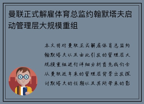 曼联正式解雇体育总监约翰默塔夫启动管理层大规模重组